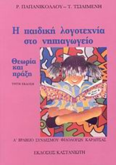 Εικόνα Η παιδική λογοτεχνία στο νηπιαγωγείο