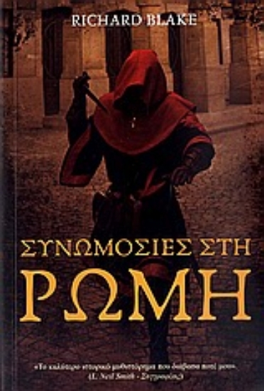 Εικόνα Συνωμοσίες στη Ρώμη