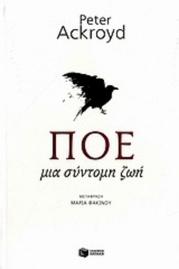 Εικόνα Πόε: Μια σύντομη ζωή