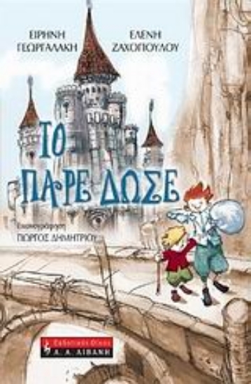 Εικόνα Το πάρε δώσε