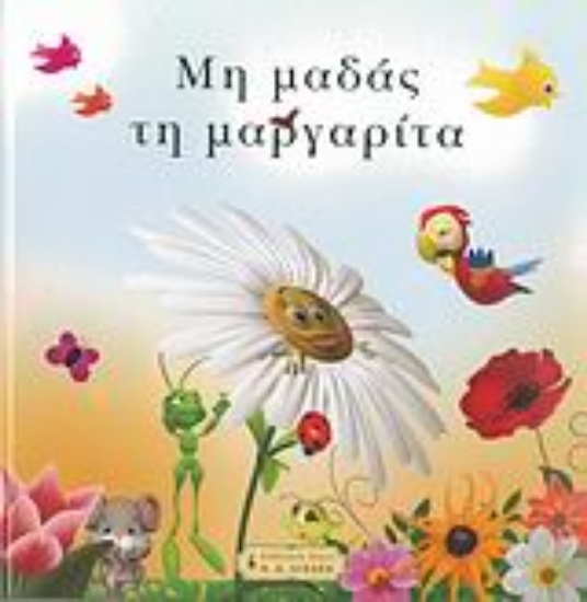Εικόνα Μη μαδάς τη μαργαρίτα