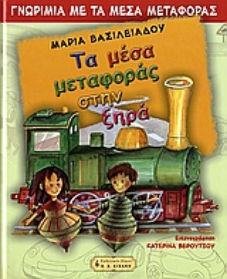 Εικόνα Τα μέσα μεταφοράς στην ξηρά