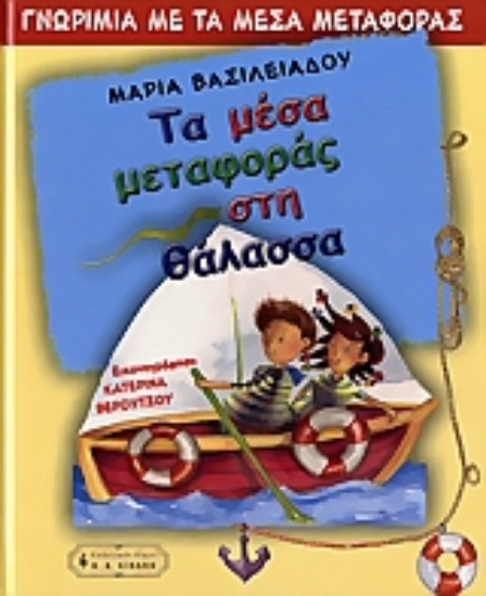 Εικόνα Τα μέσα μεταφοράς στη θάλασσα