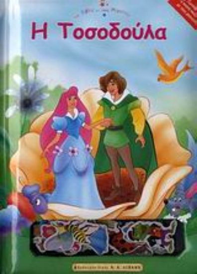 Εικόνα Η Τοσοδούλα
