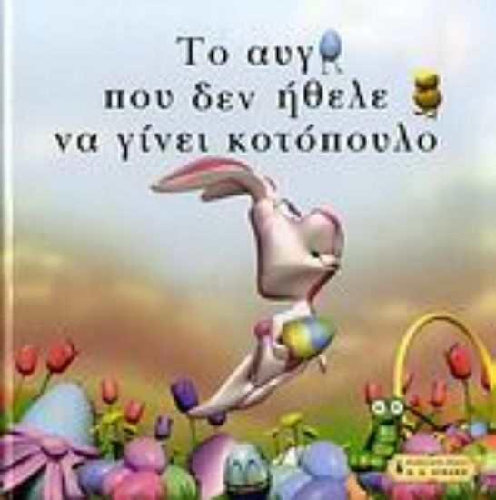 Εικόνα Το αυγό που δεν ήθελε να γίνει κοτόπουλο