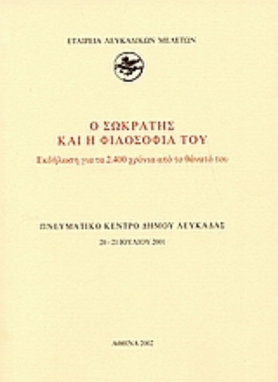 Εικόνα Ο Σωκράτης και η φιλοσοφία του