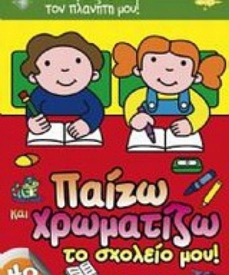 Εικόνα Παίζω και χρωματίζω το σχολείο μου