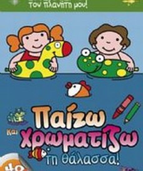 Εικόνα Παίζω και χρωματίζω τη θάλασσα