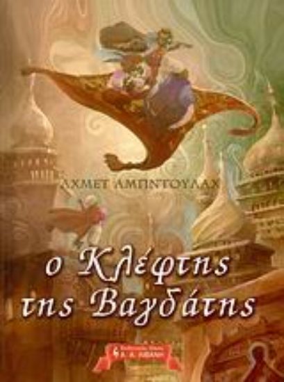 Εικόνα Ο κλέφτης της Βαγδάτης