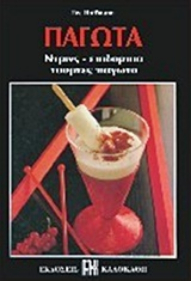 Εικόνα Παγωτά