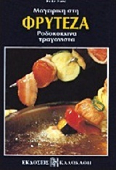 Εικόνα Μαγειρική στη φρυτέζα