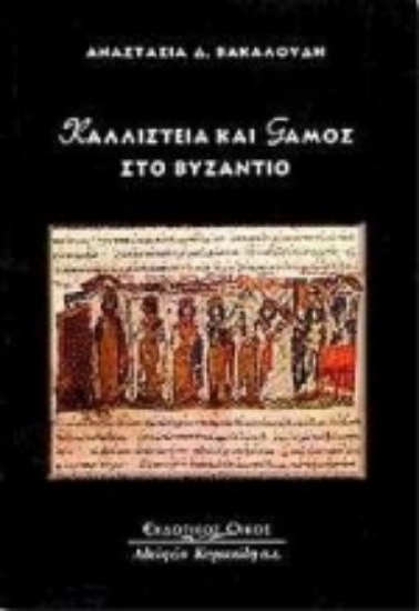 Εικόνα Καλλιστεία και γάμος στο Βυζάντιο