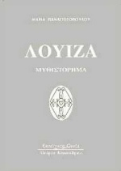 Εικόνα Λουίζα