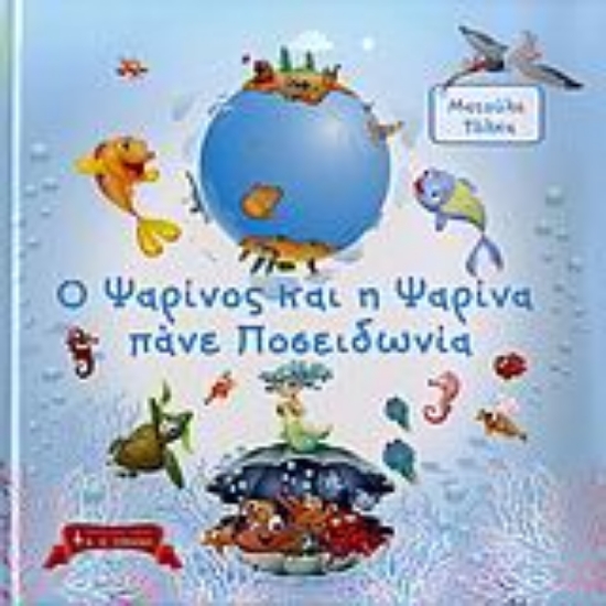 Εικόνα Ο Ψαρίνος και η Ψαρίνα πάνε Ποσειδωνία