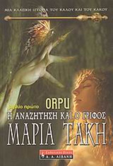 Εικόνα Orpu: Η αναζήτηση και ο γρίφος