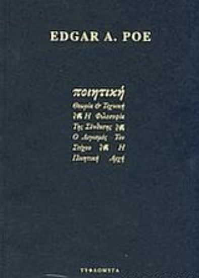 Εικόνα Ποιητική θεωρία και τέχνη