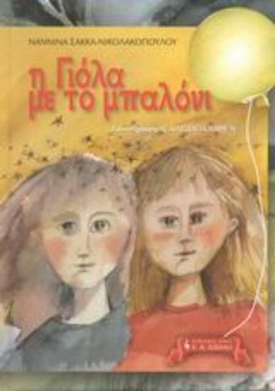 Εικόνα Η Γιόλα με το μπαλόνι