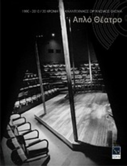 Εικόνα της 1990 - 2010, 20 χρόνια Καλλιτεχνικός Οργανισμός Φάσμα - Απλό Θέατρο