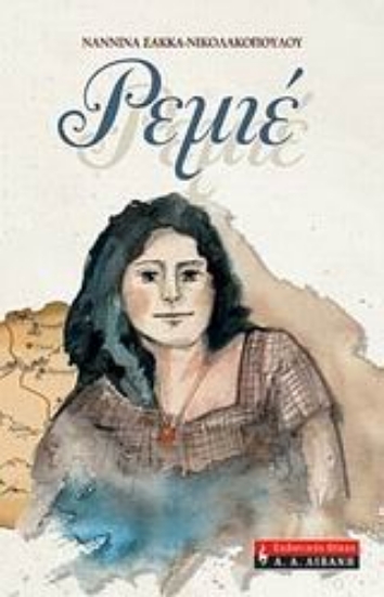 Εικόνα Ρεμιέ