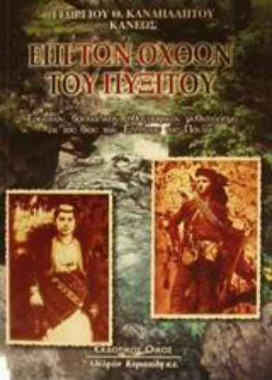 Εικόνα Επί των οχθών του πυξιτού