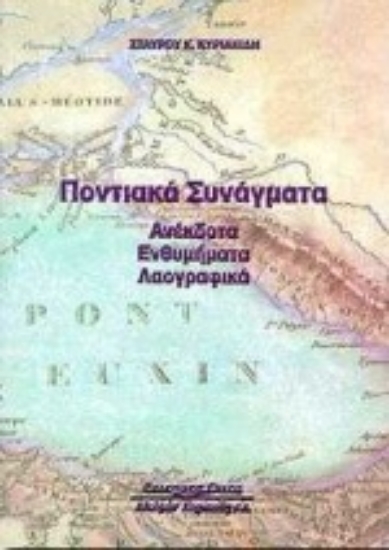 Εικόνα Ποντιακά συνάγματα