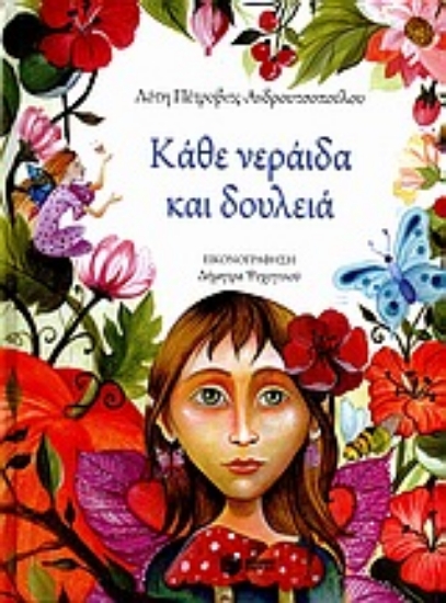 Εικόνα Κάθε νεράιδα και δουλειά