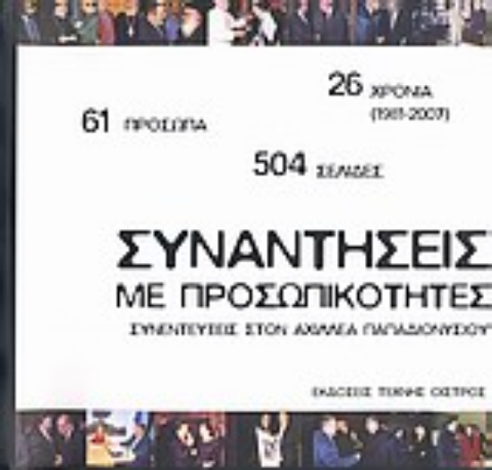 Εικόνα Συναντήσεις με προσωπικότητες