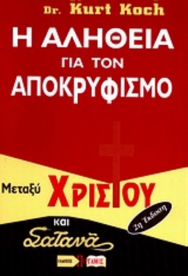 Εικόνα Η αλήθεια για τον αποκρυφισμό