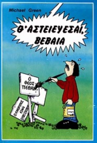 Εικόνα Θ  αστειεύεσαι, βέβαια
