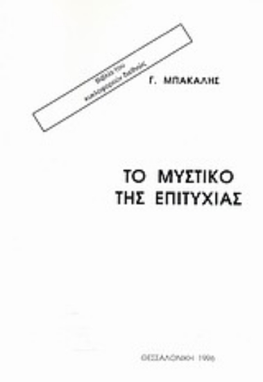 Εικόνα Το μυστικό της επιτυχίας