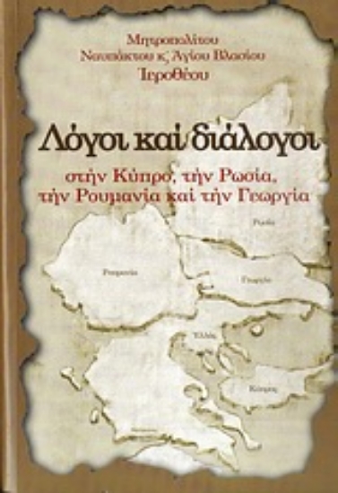 Εικόνα Λόγοι και διάλογοι στην Κύπρο, την Ρωσία, την Ρουμανία και την Γεωργία