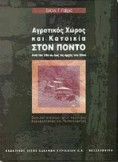 Εικόνα Αγροτικός χώρος και κατοικία στον Πόντο