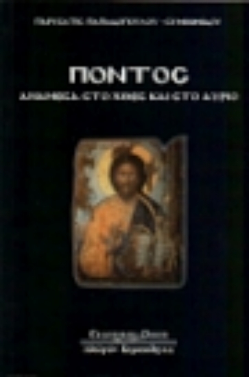 Εικόνα Πόντος - Ανάμεσα στο χθες και στο αύριο