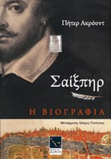 Εικόνα Σαίξπηρ