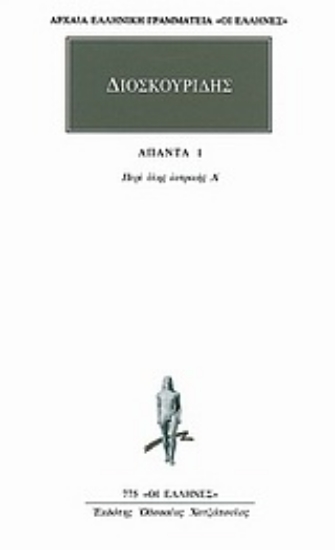 Εικόνα Άπαντα 1 - Διοσκουρίδης , περι υλης ιατρικης Α