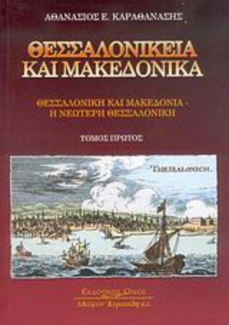 Εικόνα της Θεσσαλονίκεια και μακεδονικά