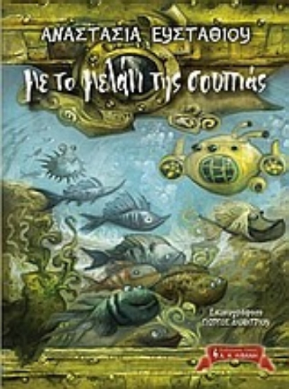 Εικόνα Με το μελάνι της σουπιάς