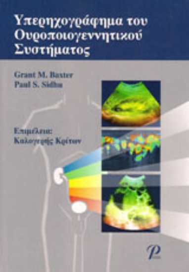 Εικόνα Υπερηχογράφημα του ουροποιογεννητικού συστήματος