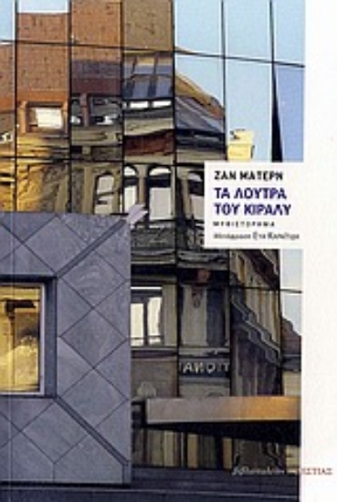 Εικόνα Τα λουτρά του Κιράλυ