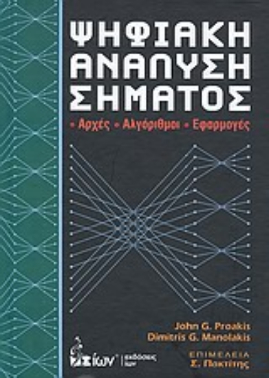 Εικόνα Ψηφιακή ανάλυση σήματος