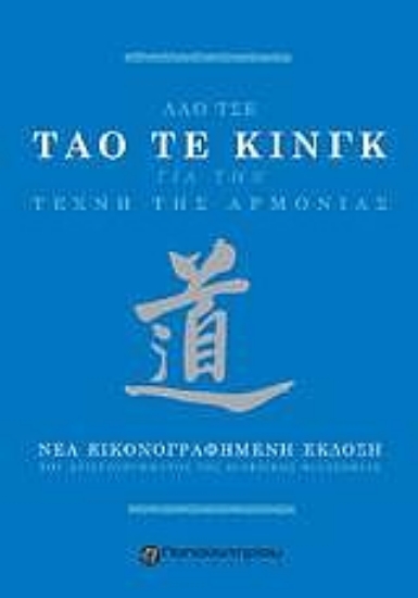 Εικόνα Τάο Τε Κινγκ, Η τέχνη της αρμονίας