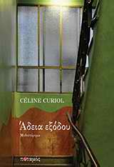 Εικόνα Άδεια εξόδου