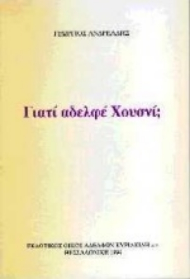 Εικόνα Γιατί αδελφέ Χουσνί;