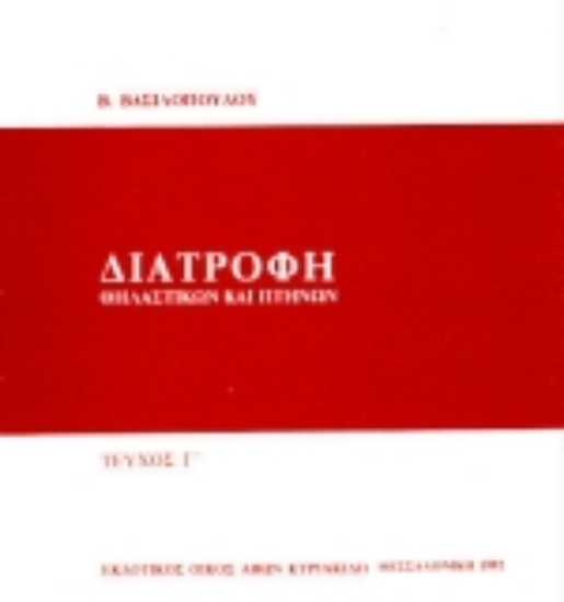 Εικόνα Διατροφή θηλαστικών και πτηνών
