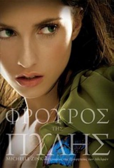 Εικόνα Φρουρός της πύλης