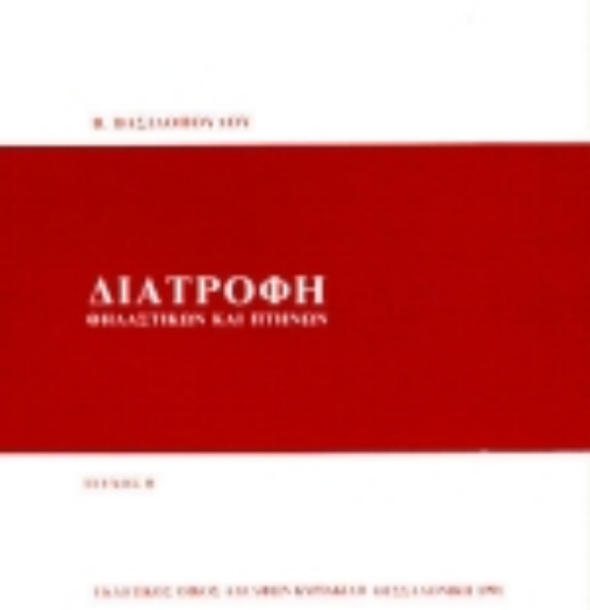 Εικόνα Διατροφή θηλαστικών και πτηνών
