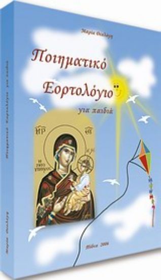 Εικόνα Ποιητικό εορτολόγιο για παιδιά