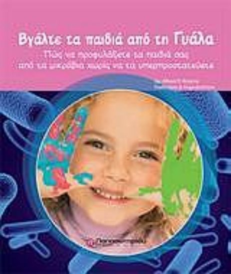 Εικόνα Βγάλτε τα παιδιά από τη γυάλα