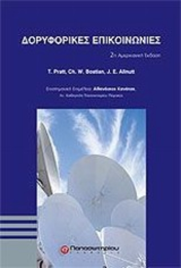 Εικόνα Δορυφορικές επικοινωνίες