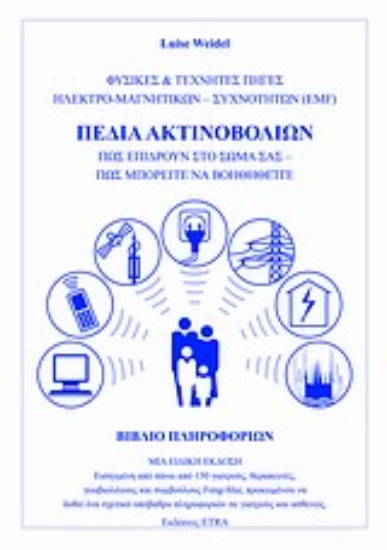 Εικόνα Πεδία ακτινοβολιών